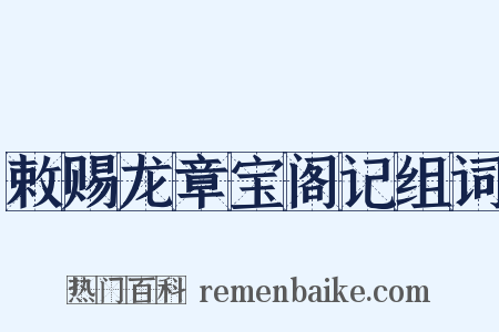 敕赐龙章宝阁记组词是什么意思的图片